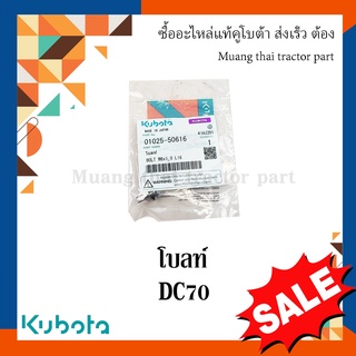 โบลท์ ใบตัด  Kubota  รถเกี่ยวข้าว  รุ่น DC70  01025-50616