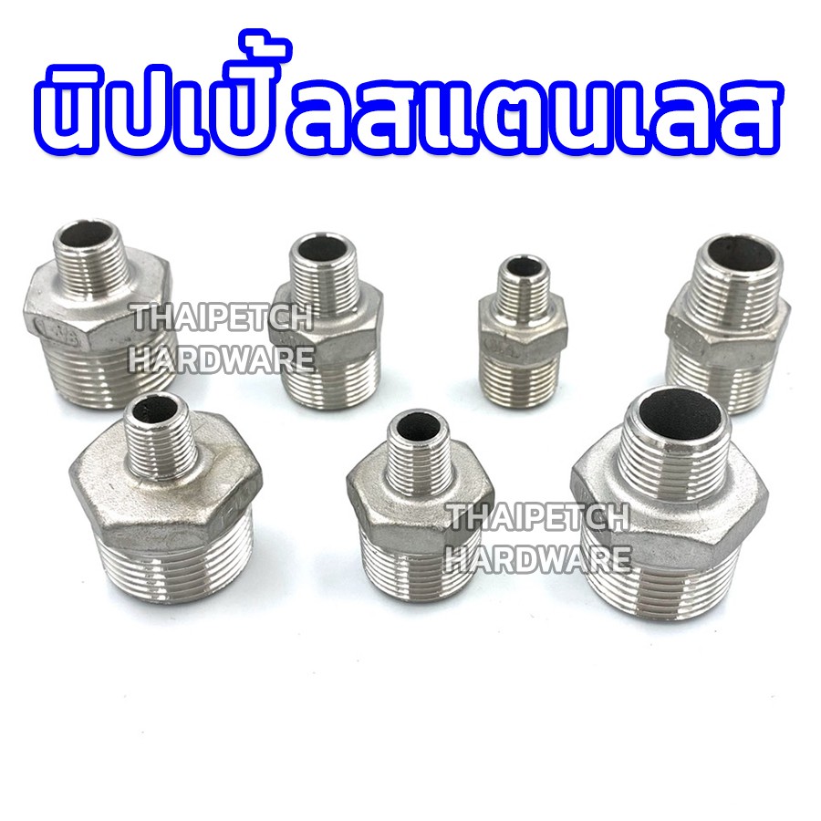 นิปเปิ้ลลดสแตนเลส 1/4 (สองหุน) - 1นิ้ว นิปเปิ้ลสแตนเลส ข้อต่อเกลียวนอกแบบลด SUS 304 ข้อต่อเกลียวนอกส