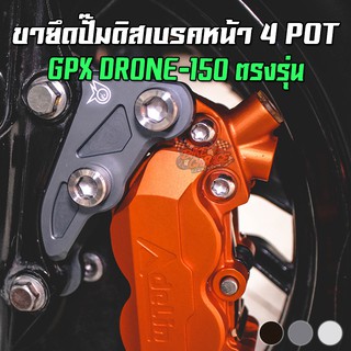 ขายึดปั๊มดิสเบรคหน้า 4 POT GPX DRONE 150 ตรงรุ่น PIRANHA (ปิรันย่า) สำหรับจานเดิม