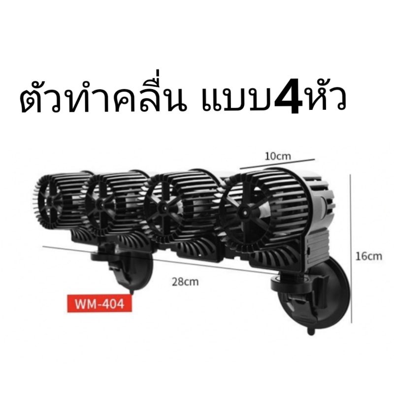 HIDOM พัดลมทำคลื่นตู้ปลา แบบ4หัว4ใบพัด WM-404  48000L/H