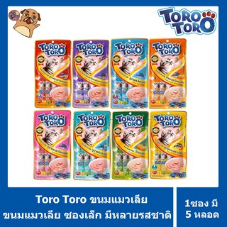 Toro Toro ขนมแมวเลีย แพ็คเล็ก (5หลอด) ขนมแมวเลียขนาด 15กรัม*5ซอง