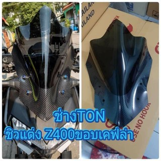 ชิวแต่งz250/z300 /z400ธรรมดา/z900