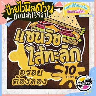 ป้ายไวนิล "แซนวิช ไส้ทะลัก อร่อย ต้องลอง" ผ้าไวนิลมีความหนา 360 แกรม พิมพ์ด้วยหมึก Eco Solvent สีสันสดใส พร้อมส่ง