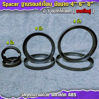 Spacer สเปเซอร์รองลำโพง มีขนาด 4นิ้ว 6นิ้ว 8นิ้ว (ขายเป็นคู่)