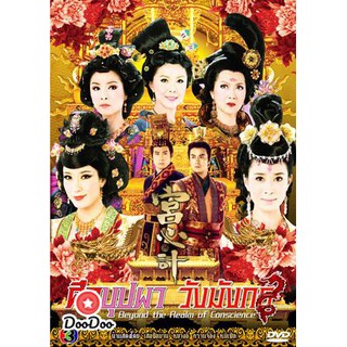 ศึกบุปผาวังมังกร (เสอซือม่าน หยางอี้ กวานจี๋อิง หมีเซียะ) [พากย์ไทย] DVD 6 แผ่น