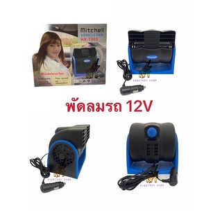 Huxin พัดลมรถยนต์ 12V รุ่น HX-T301,พัดลมรถ 12V,พัดลมใช้ในรถยนต์ ระบายความร้อน