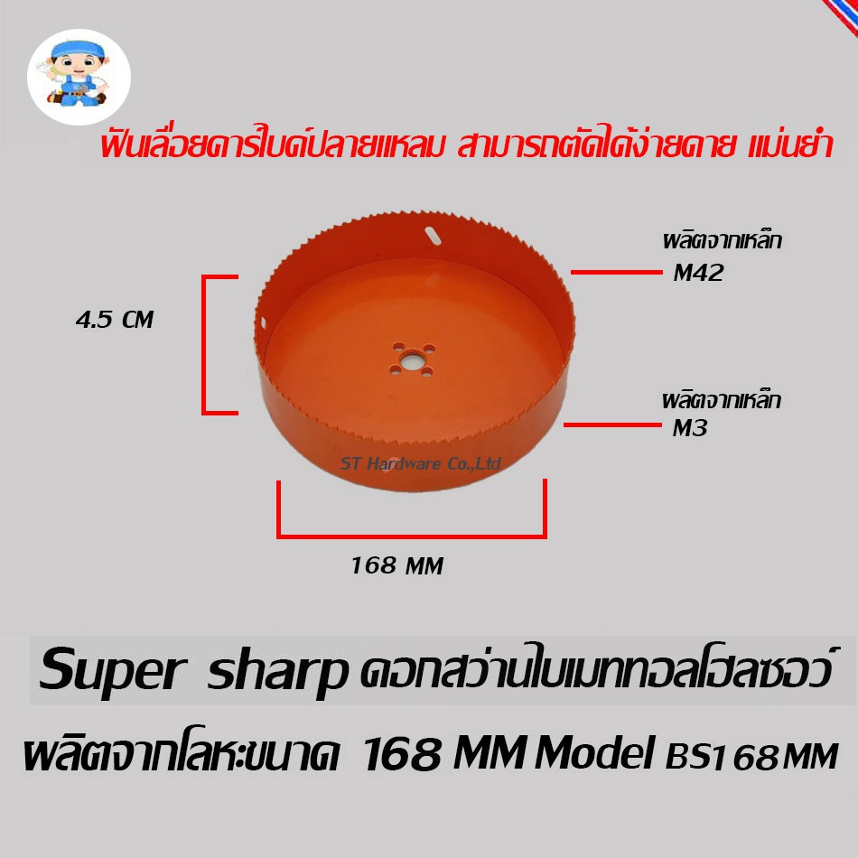 ST Hardware ดอกสว่านไบเมททอลโฮลซอว์ โฮลซอร์ โฮลซอ ผลิตจากโลหะ ขนาด 168 มิลลิเมตร  Model BS168MM
