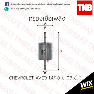 กรองเบนซิน chevrolet aveo กรองเชื้อเพลิง เชฟโลเร็ต อาวีโอ 1.4/1.8 ปี 2008-2013 Wix