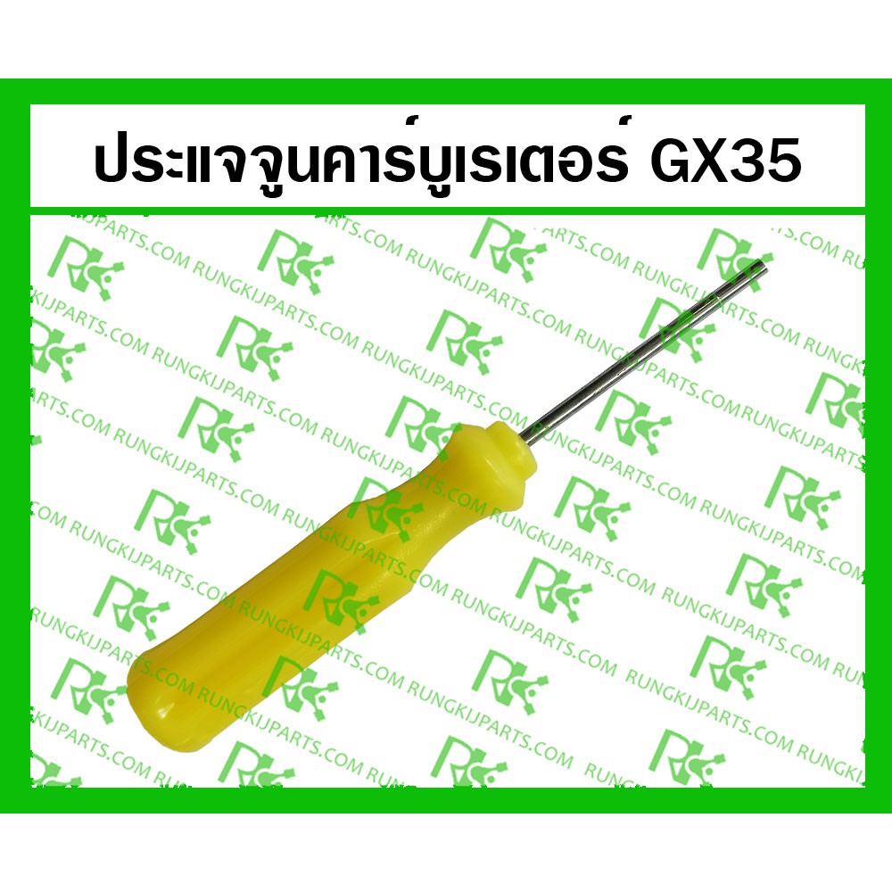 *ประแจจูนคาร์บูเรเตอร์  GX35/GX50 (อย่างดี) สำหรับเครื่องตัดหญ้า 4จังหวะ