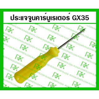 *ประแจจูนคาร์บูเรเตอร์ สำหรับเครื่องยนต์ GX35/GX50