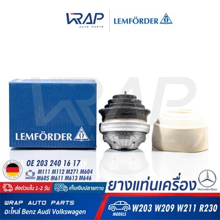 ⭐ BENZ ⭐ ยางแท่นเครื่อง LEMFORDER | เบนซ์ เครื่อง M111 M112 M271 M604 M611 M646 รุ่น W203 W209 W211 R230 เบอร์ 26084 01