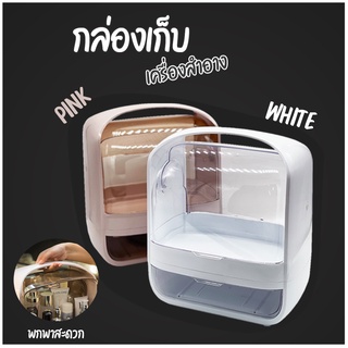 กล่องใส่เครื่องสำอางค์มีลิ้นชักในตัวพร้อมฝาปิด-เปิดได้ 2 ฝั่ง กันฝุ่นกันน้ำได้