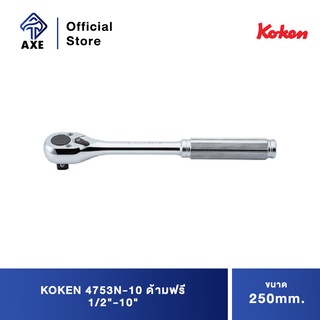 KOKEN 4753N-10 ด้ามฟรี 1/2"-10" ด้ามเหล็กกลิ้งลาย (250mm)
