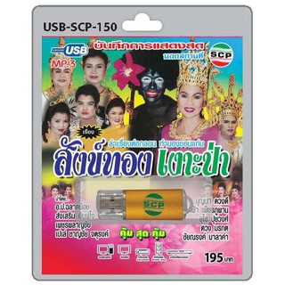 MP3 Flashdrive เสียง สังข์ทอง เงาะป่า