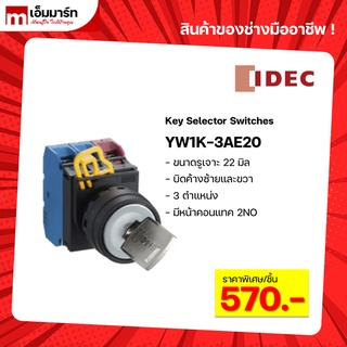 key switches สวิตช์กุญเเจ 3ตำเเหน่ง IDEC ของเเท้ YW1K-3AE20