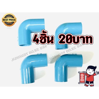 4ชิ้น20บาท---ข้องอ ข้องPVC งอ90องศา ข้องอพีวีซี อุปกรณ์ประปา ขนาด 1/2 ( 4หุน )