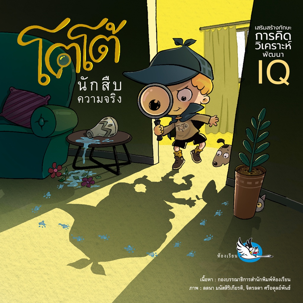 ห้องเรียน หนังสือเด็ก โตโต้ นักสืบความจริง (เล่ม1) เกมปริศนาพัฒนาสมอง ฝึกไหวพริบ คิดวิเคราะห์