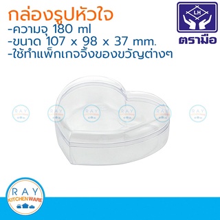 Reangwa (12ใบ) กล่องพลาสติกรูปหัวใจ 180 มล. ตราเรืองวา RW1381 กล่องคุ๊กกี้ กล่องขนม กล่องอะลัว