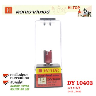 Hi-TOP ดอกเร้าเตอร์ คาไบด์ DY 10402 เจาะบานพับ ขนาด 1/4 x 5/8 ดอกเราท์เตอร์ที่ช่างไม้ส่วนใหญ่เลือกใช้!