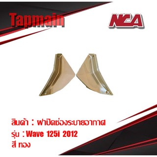 ฝาปิดช่องระบาย (1คู่) Wave 125i ปลาวาฬ (2012) มี 3 สี ชุดสี ฝาปิดช่องระบายอากาศ เวฟ 125i มอเตอร์ไซค์