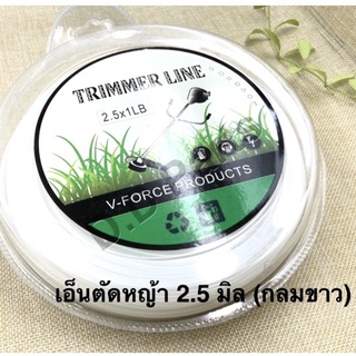 เอ็นตัดหญ้า 2.5 มิลลิเมตร หนัก 1 ปอนด์ สีขาวกลม