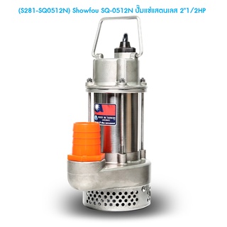 ** (S281-SQ0512N) Showfou SQ-0512N ปั๊มแช่แสตนเลส 2"1/2HP