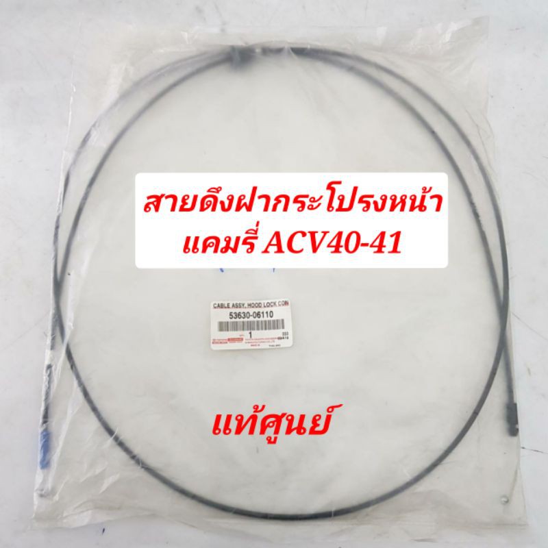 สายดึงฝากระโปรงหน้า-ด้านหลัง TOYOTA CAMRY ACV40 ของแท้