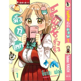 แผนรั่วๆ มั่วกู้โลก เล่ม 1 - 3 (แบบแยกเล่ม)