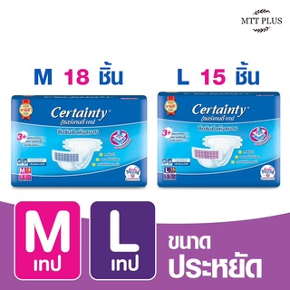 CERTAINTY TAPE เซอร์เทนตี้ผ้าอ้อมผู้ใหญ่ แบบเทป ซึมซับดีแห้งสบาย ( ไซส์ประหยัด 1 แพ็ค M18 ชิ้น ,L15ชิ้น )