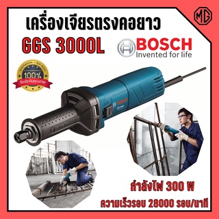 เครื่องเจียร์คอตรงยาว 300 วัตต์ BOSCH GGS 3000 L ( SLIM BODY ) 🎊🎉