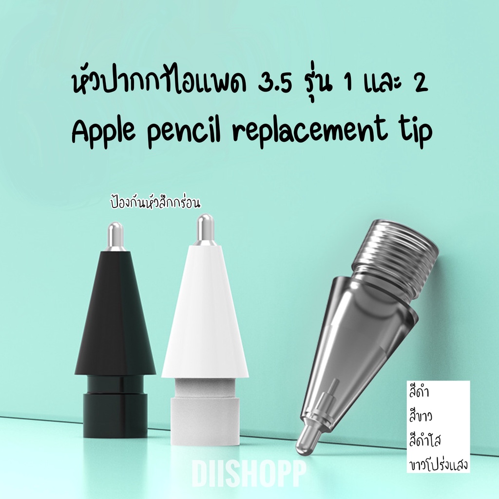 หัวปากกาไอแพด โปร่งแสง 3.5 กันหัวสึกกร่อน Apple pencil replacement tip