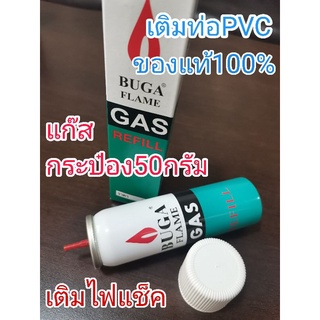 แก๊สกระป๋องเติมไฟแช็ค50g Buga Flame ของแท้100%กระป๋อง39บาท