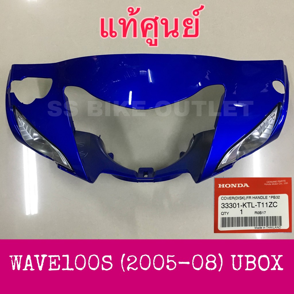 ⚡️แท้ศูนย์⚡️ หน้ากากหน้า WAVE100 WAVE100S (2005-08) คาร์บู รุ่นมีกล่อง ubox **เลือกสีด้านในค่ะ**