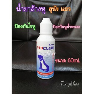 OTOCLEAR น้ำยาล้างหู น้ำยาเช็ดหูสุนัข น้ำยาเช็ดหูแมว ขนาด 60ml.