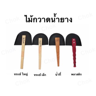 ไม้กวาดน้ำยาง ตราน่ำกี่ และตราจระเข้