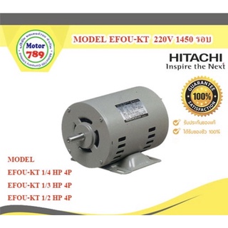 มอเตอร์ไฟฟ้า Hitachi EFOUP-KT 1/2HP 1450รอบ 220V 2สาย ชนิดธรรมดา