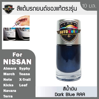 สีแต้มรถยนต์ For NISSAN สีน้ำเงิน Dark Blue RAA