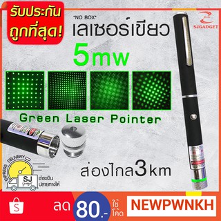 เลเซอร์ สีเขียว 5 mW Green Laser pointer ปากกาเลเซอร์ เลเซอร์พ้อยเตอร์ เลเซอร์แมว เลเซอร์ชี้เป้า