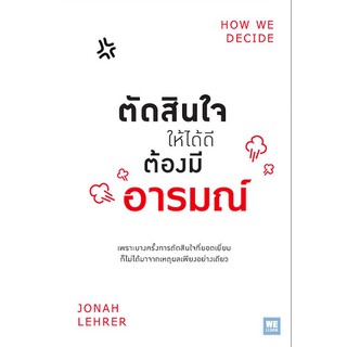ตัดสินใจให้ได้ดีต้องมีอารมณ์ How We Decide by Jonah Lehrer เขียน ธวัชชัย ดุลยสุจริต แปล