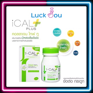 I-CAL + 30 TAB เม็ด ไอ-เเคล พลัส ผลิตภัณฑ์เสริมอาหารบำรุงกระดูก ข้อ กระดูกอ่อน และเส้นเอ็น