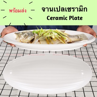 จานนึ่งปลาเซรามิก จานเปลทรงวงรี ขนาด 14 นิ้ว
