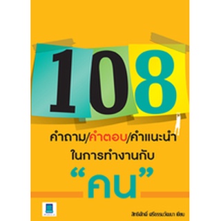 108 คำถาม/คำตอบ/คำแนะนำ ในการทำงานกับคน เล่ม 1