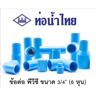 ข้อต่อพีวีซี PVC ท่อน้ำไทย อย่างดี ขนาด 3/4 นิ้ว (6 หุน) อย่างหนา 13.5 - ต่อตรง ข้องอ สามทาง สามทางมุมฉาก สี่ทาง