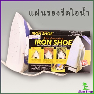 แผ่นรองรีดเตารีดไอน้ำ แผ่นรองหน้ารีดเตารีด