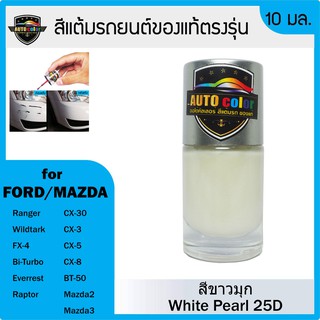 สีแต้มรถยนต์ For FORD/MAZDA สีขาวมุก White Pearl 25D