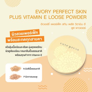 Cute Press Perfect Skin Plus Vitamin E Loose Powder แป้งฝุ่นคิวท์เพรส เนื้อแมท คุมมัน