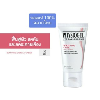 PHYSIOGEL ฟิสิโอเจล SOOTHING CARE A.I CREAM ขนาด 30 ml.