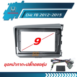 หน้ากากวิทยุ HONDA Civic FB 2012-2015 ขนาด 9 นิ้ว + ปลั๊กตรงรุ่นพร้อมติดตั้ง (ไม่ต้องตัดต่อสายไฟ)