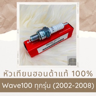 หัวเทียนแท้ศูนย์ฮอนด้า Wave100 ทุกรุ่น (2002-2008) (98056-55713) เวฟ100 อะไหล่แท้ 100%