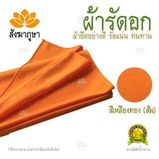 ผ้ารัดอก สีส้ม (เหลืองทอง) ผ้ายืด (มองตากูร์)